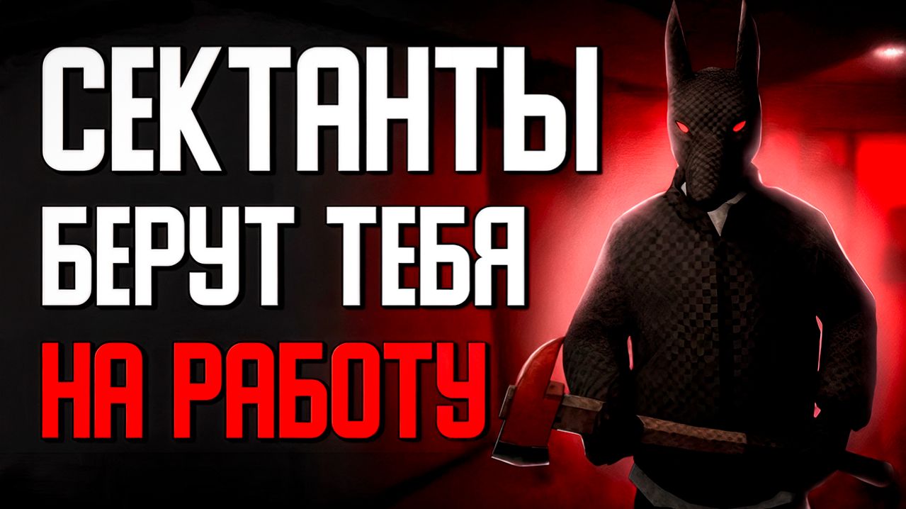 Игра где ты работаешь на железнодорожном переезде и за тобой следят сектанты