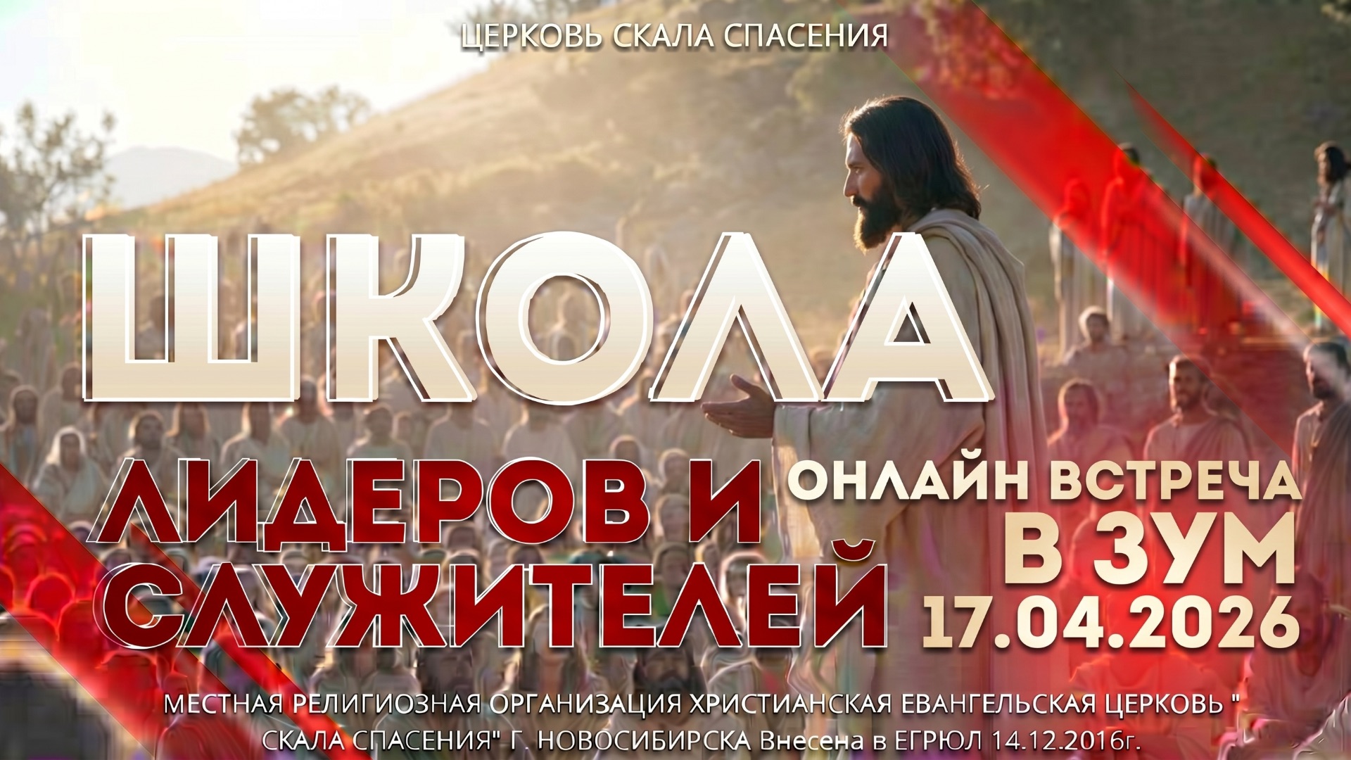 Прямой эфир ZOOM, 17.04.2026. Школа лидеров и служителей.