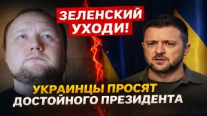 Владимира Зеленского попросили уйти и позволить украинцам выбрать достойного президента