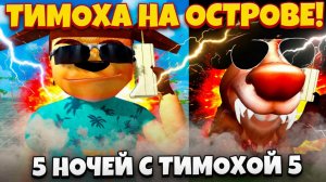НОВЫЙ ТИМОХА ВЫШЕЛ В STEAM!ИГРА 5 НОЧЕЙ С ТИМОХОЙ 5 ОСТРОВ ПРОХОЖДЕНИЕ НА РУССКОМ!