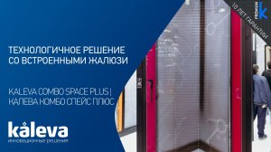 Kaleva Combo Space Plus | Калева Комбо Спейс Плюс - электронное управление встроенными жалюзи