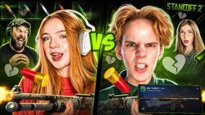 ИГРА БЫВШИХ ЛЮБОВНЫХ ПАРОЧЕК В STANDOFF 2