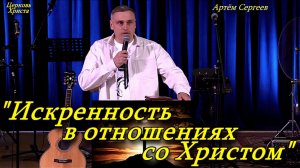 "Искренность в отношениях со Христом"19-04-2026 Артём Сергеев Церковь Христа Краснодар
