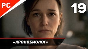 Прохождение Death Stranding 2: On the Beach на ПК ✪ Без Комментариев — Часть 19: «Хронобиолог»