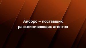 Айсорс – поставщик расклинивающих агентов