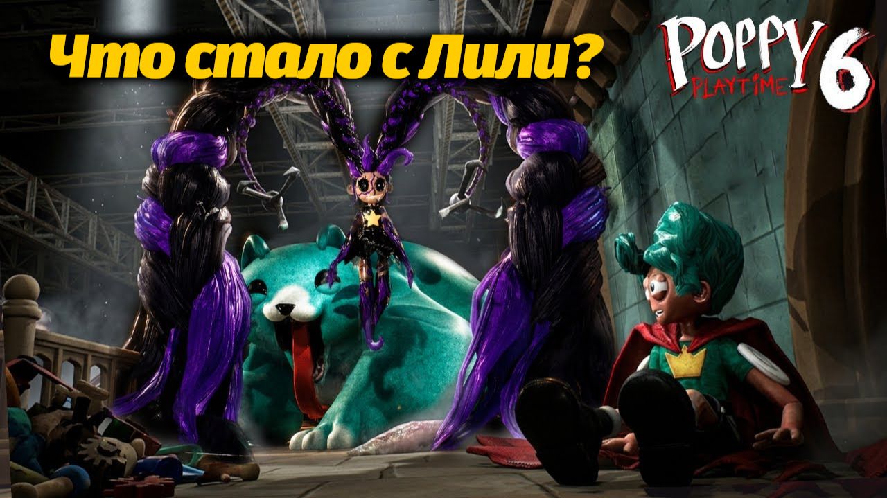 Неужели Лили совсем стала монстром? Poppy Playtime 6 фан прохождение от Buggy Huggy русский перевод