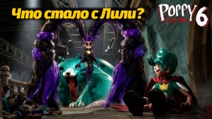 Неужели Лили совсем стала монстром? Poppy Playtime 6 фан прохождение от Buggy Huggy русский перевод