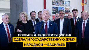 Поправки в Конституцию РФ сделали Государственную Думу народной — Васильев