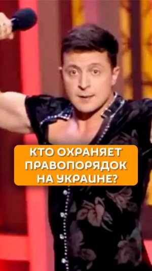Кто охраняет правопорядок на Украине?