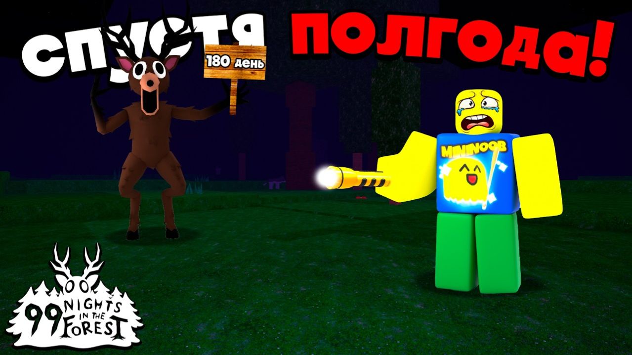 ВЕРНУЛСЯ В 99 НОЧЕЙ В ЛЕСУ СПУСТЯ ПОЛГОДА! 99 NIGHTS IN THE FOREST ROBLOX!