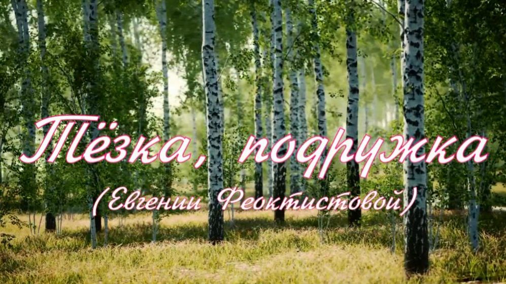 Тёзка, подружка. Стихи, монтаж и генерация звука в ИИ - Е.Доставалов