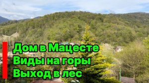 Дом в Сочи с видами на горы. Мацеста. Приватный участок с выходом в ЛЕС !