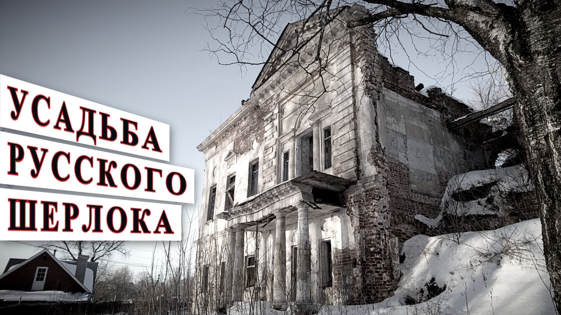 Дворец на болоте. Усадьба Языковых. История поместья и разрушенная церковь 1735 года.