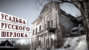 Дворец на болоте. Усадьба Языковых. История поместья и разрушенная церковь 1735 года.