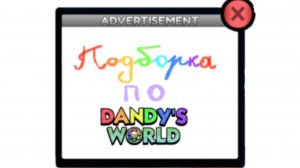 подборка мир денди!