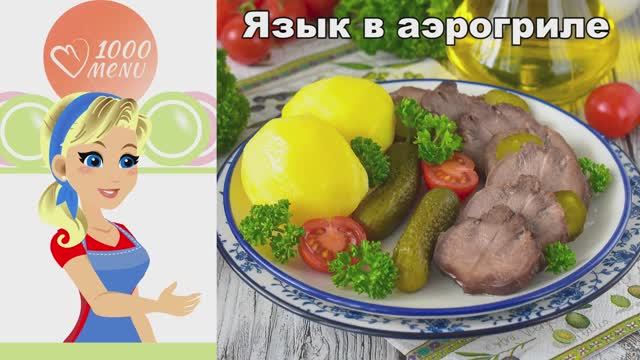 Язык в аэрогриле: сочная закуска с чесноком и специями