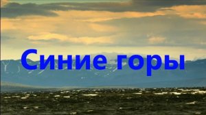 Синие горы (дневник похода на байдарке по озеру Имандра)