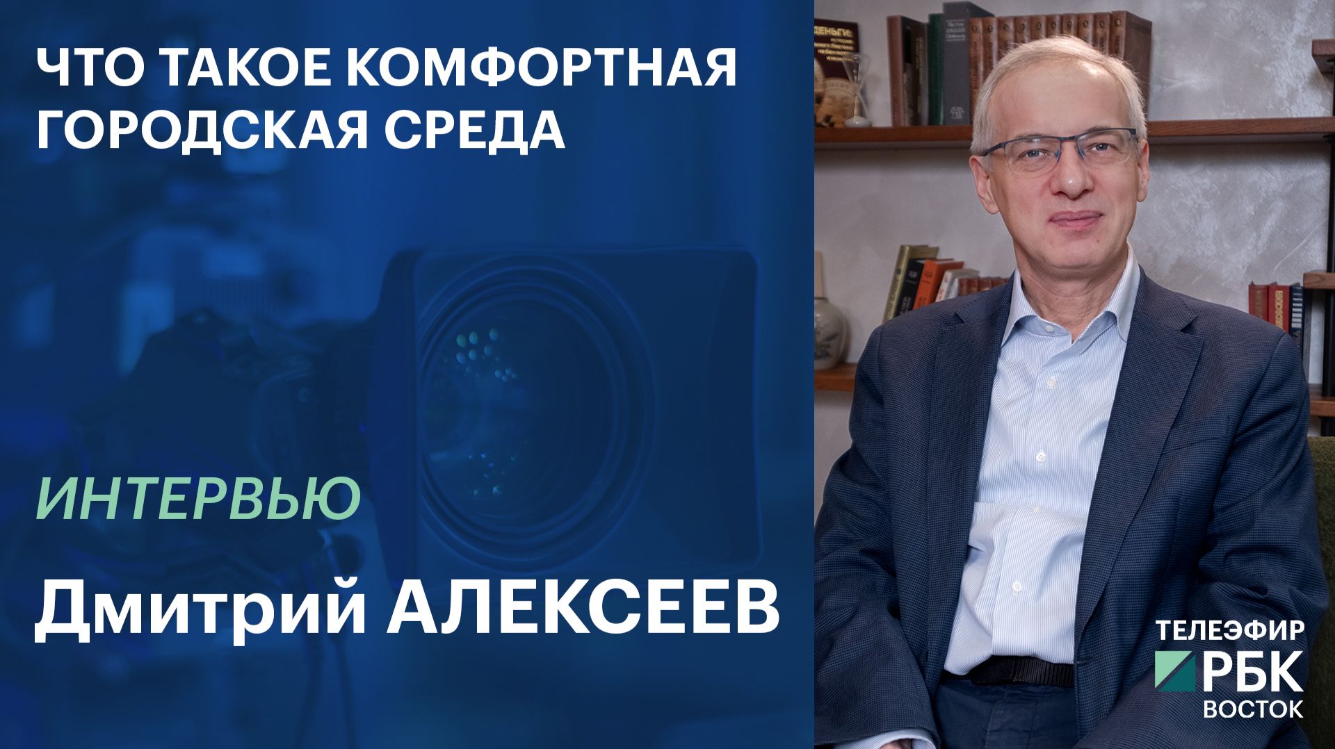 Что такое комфортная городская среда | Интервью