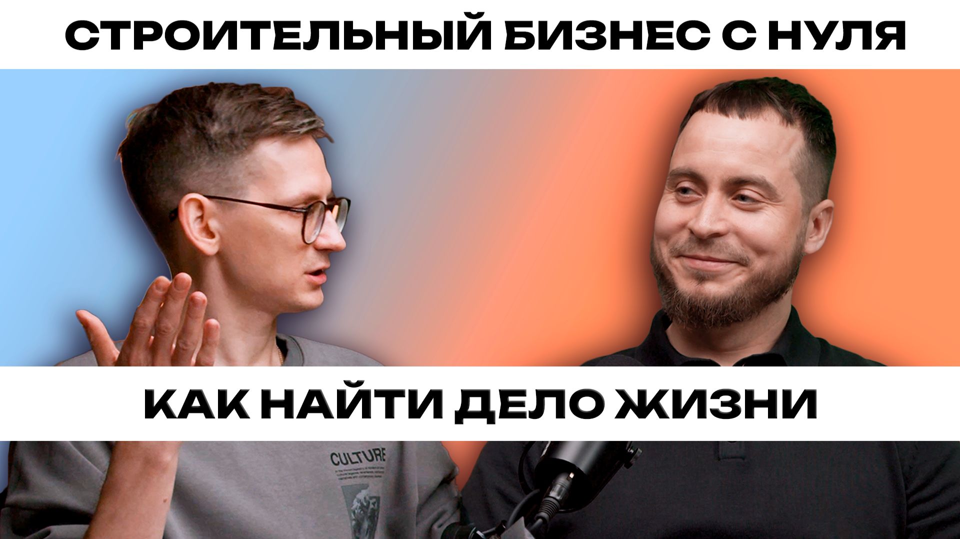 Главный секрет строительного бизнеса! Стабильная выручка круглый год!