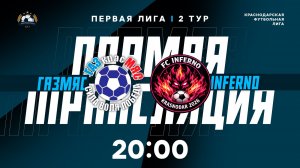"Газмяс" 🆚 "INFERNO" | Первая лига КФЛ