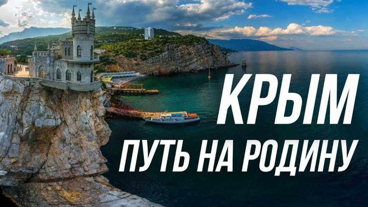 Крым. Путь на Родину 2015 Документальный фильм Андрея Кондрашова