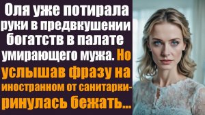 Слушайте до конца. Рассказ из жизни. Оля уже потирала руки в предвкушении богатств в палате...