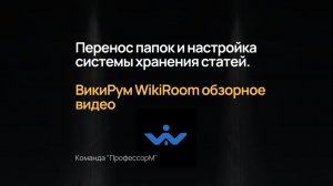 📚 Перенос папок и настройка системы хранения статей в ВикиРум WikiRoom