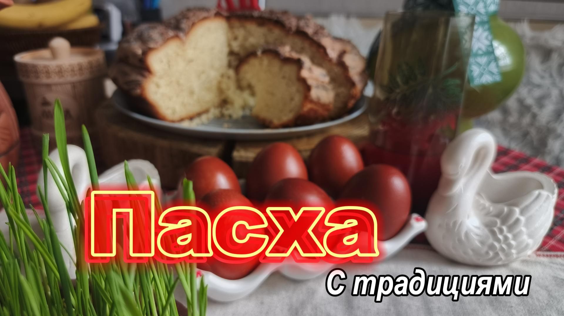 Традиции, которые согревают душу. Пасхальный влог