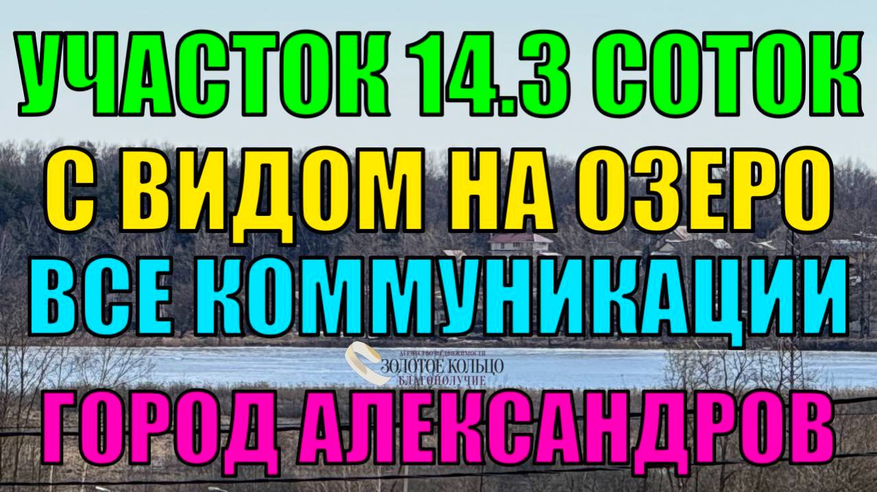 Продается эксклюзивный земельный участок 14,3 сотки с коммуникациями по границе в городе Александров