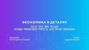Андрей Кулага | После трёх уже поздно. Основы финансовой грамоты для самых маленьких