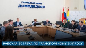 Рабочая встреча по транспортному вопросу
