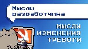 Мысли разработчика. Просто впечатления и ощущения