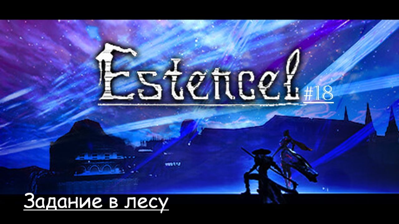 Estencel 18 | Задание в лесу