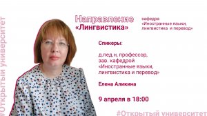 Открытая лекция по направлению «Лингвистика»