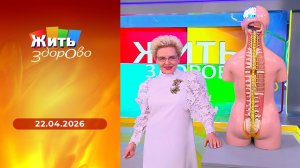 Жить здорово! Выпуск от 22.04.2026