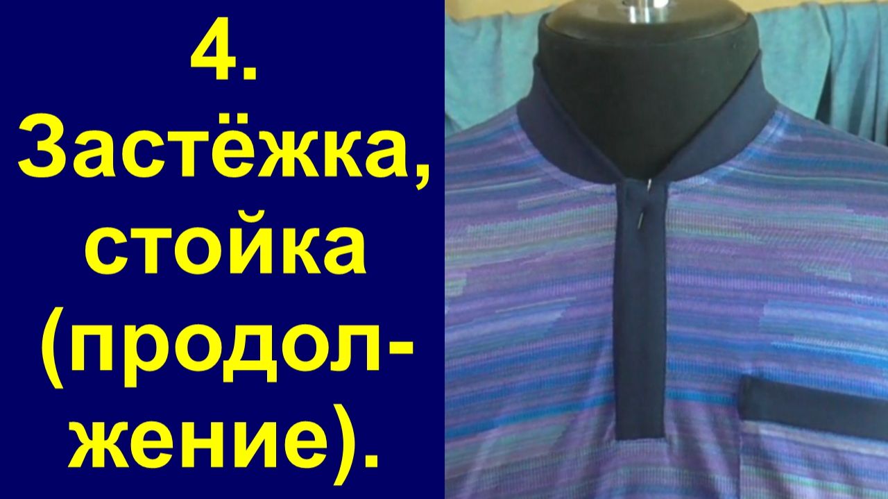 4.Поло-бомбер. Застёжка, стойка. (продолжение)