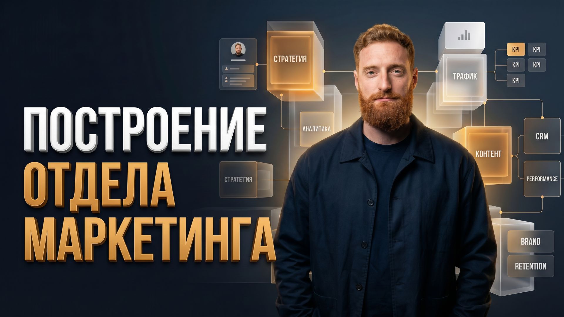 Как выстроить системный отдел маркетинга и продавать эту услугу собственнику. Онбординг сотрудника