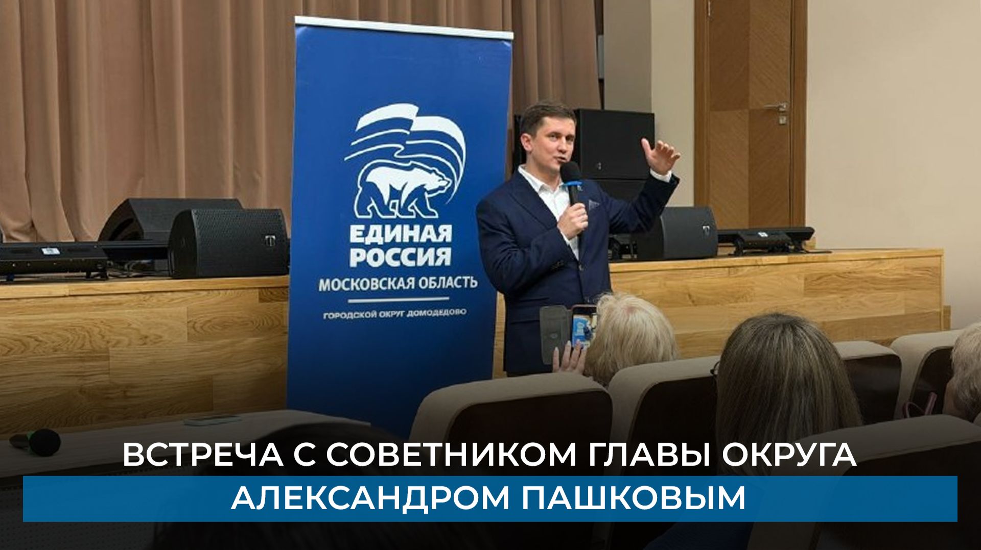 Встреча с советником главы округа Александром Пашковым