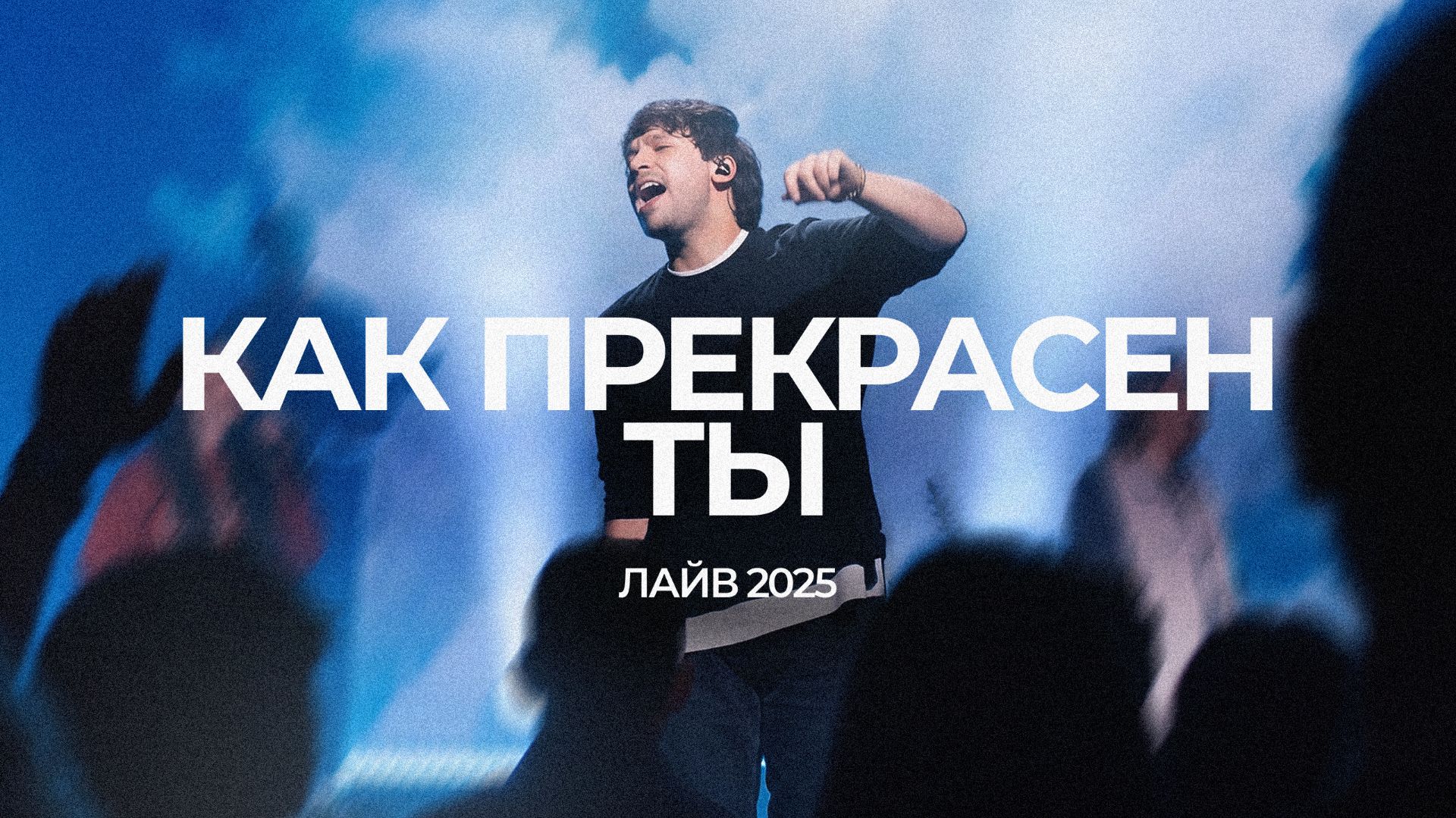 Как прекрасен Ты | Иоанн Верхотуров | ЛАЙВ 2025 | Слово жизни Music
