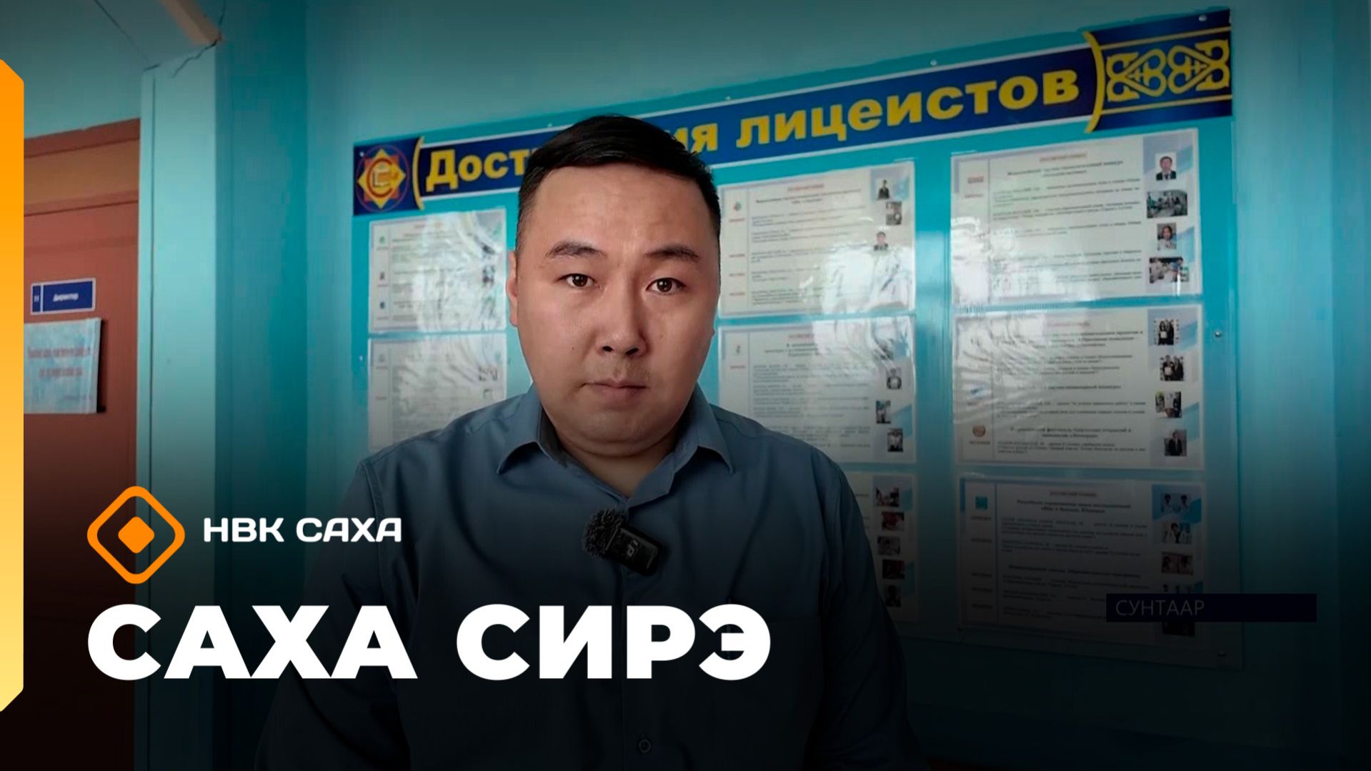 «Саха сирэ» информационнай биэрии. Муус устар 22 күнэ 10.00