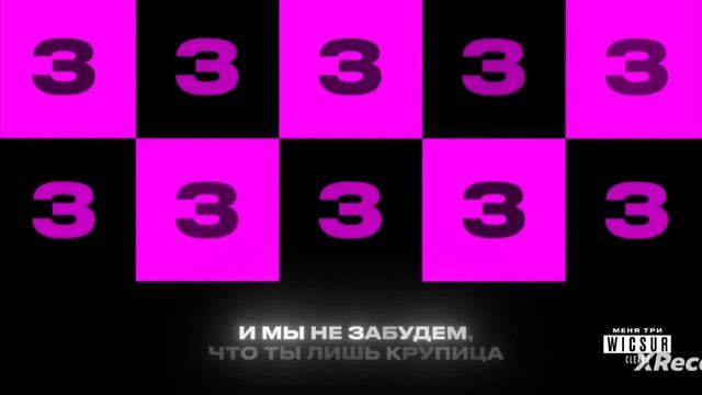 WICSUR&CLEXDD SNIPPET НА МЕНЯ ТРИ