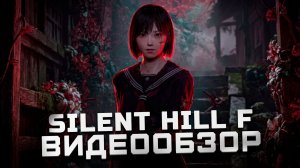 Очень, очень неоднозначно | Обзор Silent Hill F