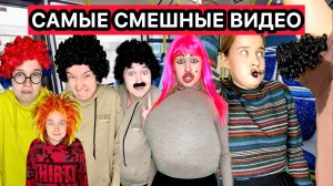 ОЧЕНЬ СМЕШНЫЕ ВИДЕО, ЧТОБЫ ПОРЖАТЬ