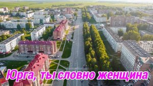 ЮРГИНЕЦ - Юрга, ты словно женщина