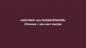 Коучинг vs психотерапия: главные отличия + чек-лист