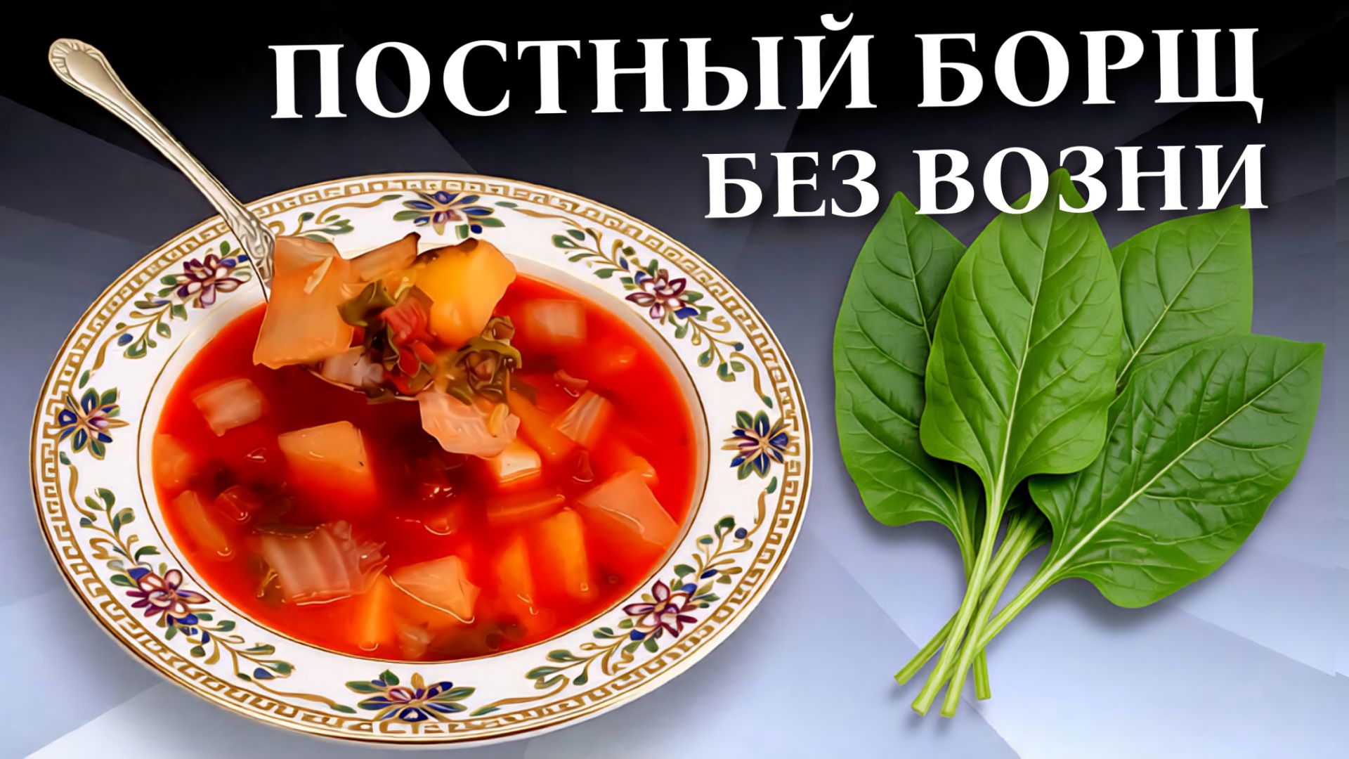 Постный суп со щавелем (борщ) Быстро