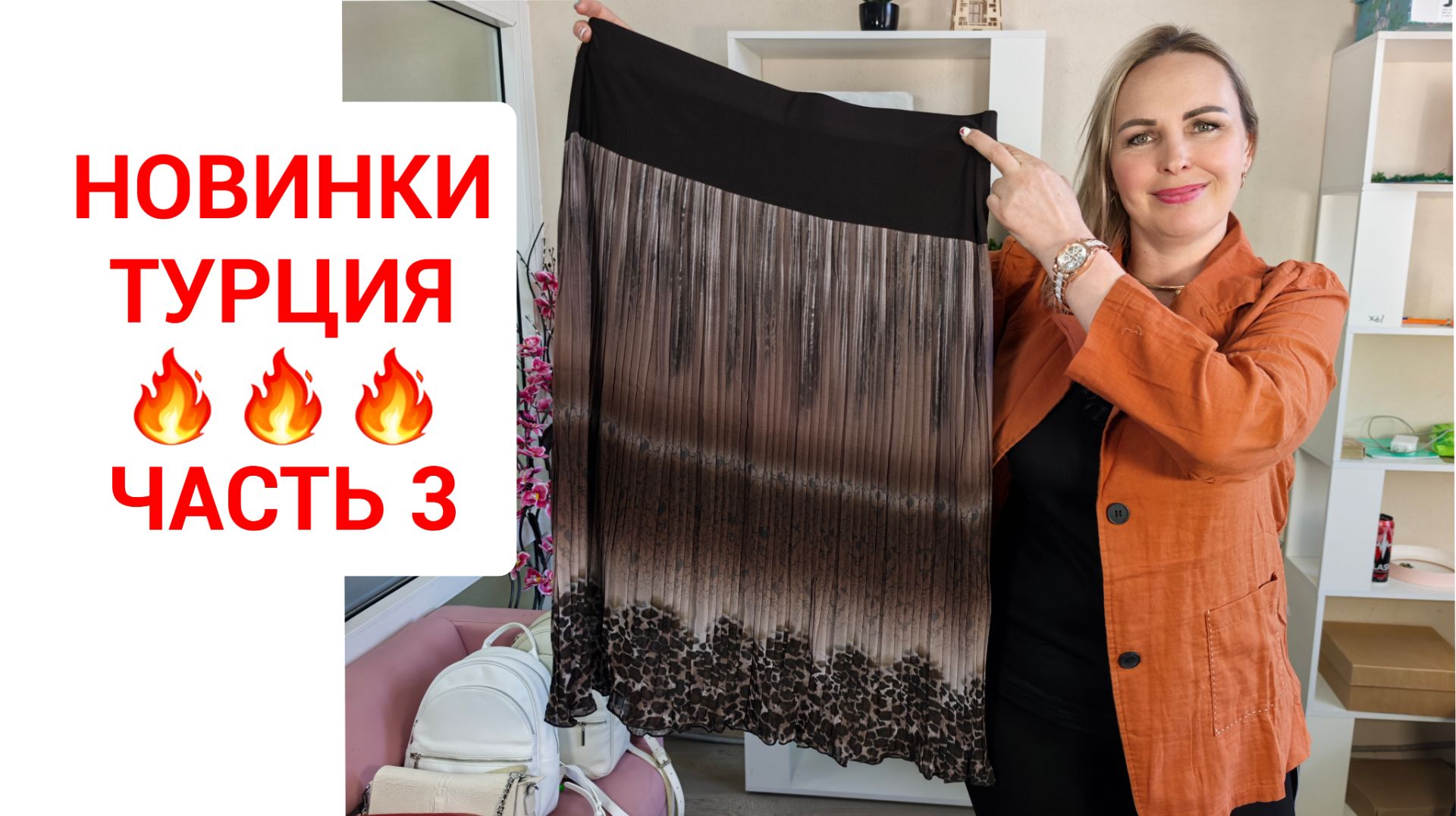 ТУРЕЦКИЕ НОВИНКИ часть 3🔥по низким ценаи