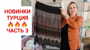 ТУРЕЦКИЕ НОВИНКИ часть 3🔥по низким ценаи