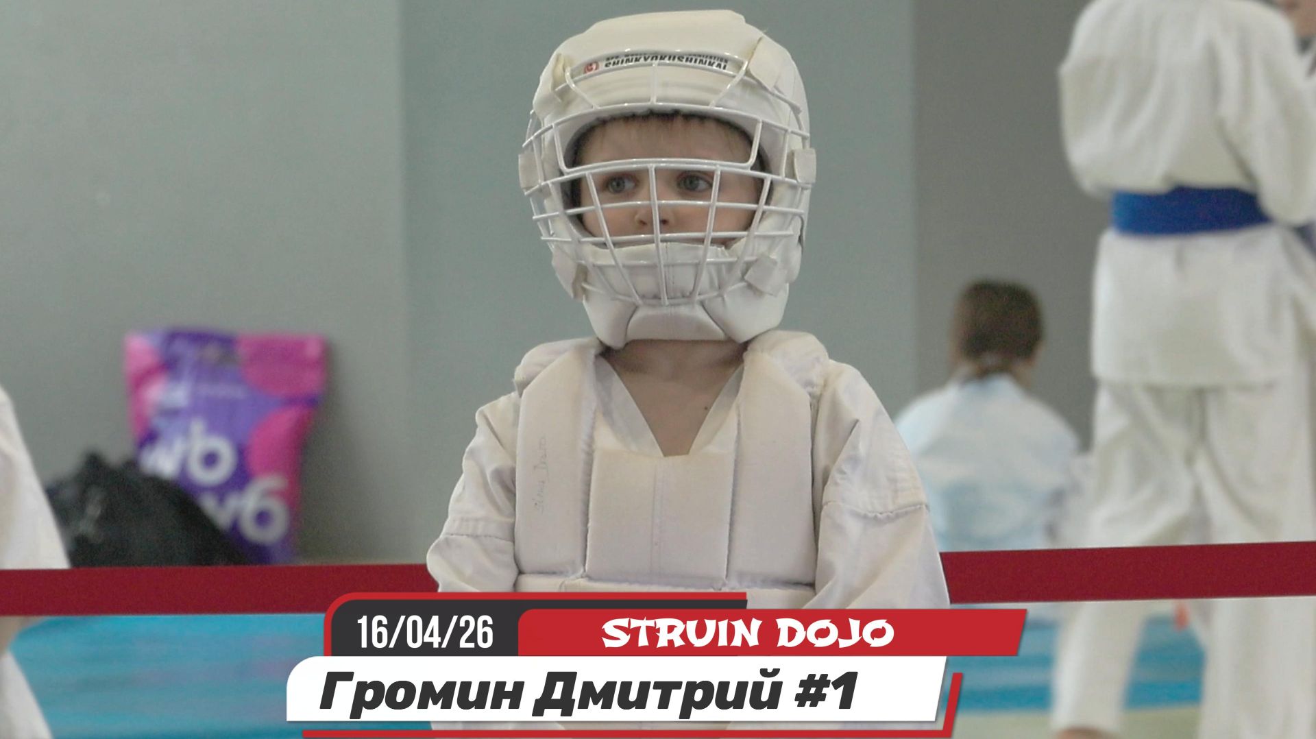 Громин Дима 1бой/STRUIN DOJO/Соревнования карате дети/Екатеринбург 16.04.26. СЦ Калининец