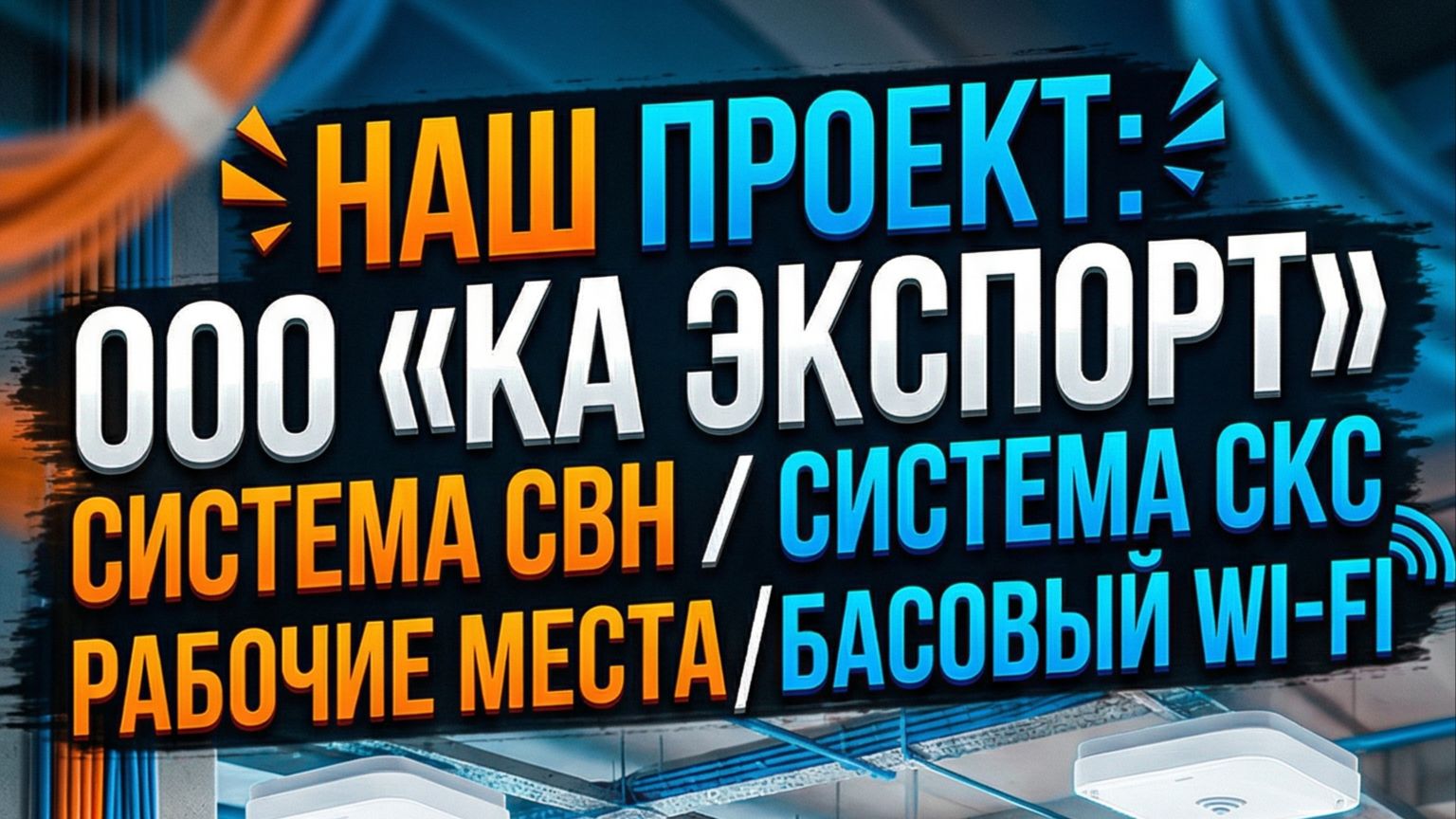 Наш проект: «КА ЭКСПОРТ» г.Домодедово встроили интеллектуальную СОУЭ
